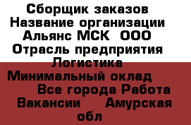 Сборщик заказов › Название организации ­ Альянс-МСК, ООО › Отрасль предприятия ­ Логистика › Минимальный оклад ­ 25 000 - Все города Работа » Вакансии   . Амурская обл.